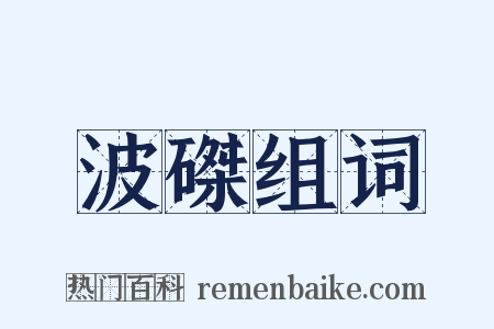 波磔组词是什么意思的图片